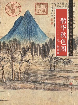 cover image of 中国画手卷临摹范本·七 鹊华秋色图